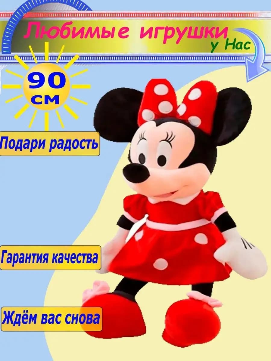 Мягкая игрушка Микки и Минни Маус 90 см