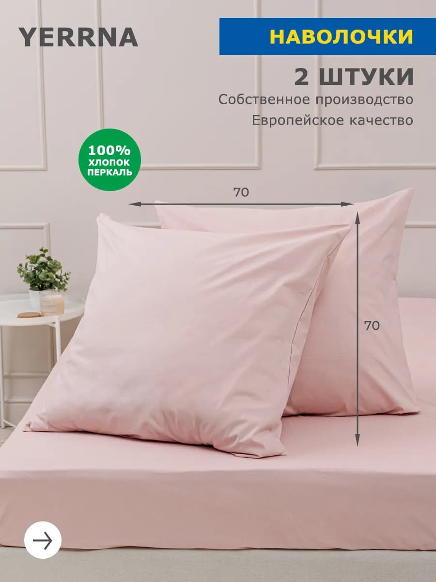Наволочка 70x70 2 шт хлопок 100% перкаль