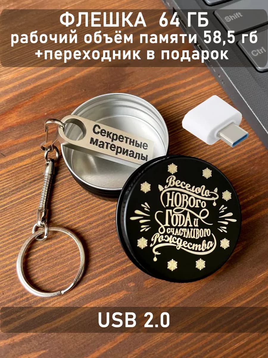 USB Флешка 64 ГБ новогодний подарок
