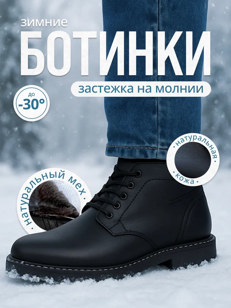 Ботинки зимние натуральная кожа и мех
