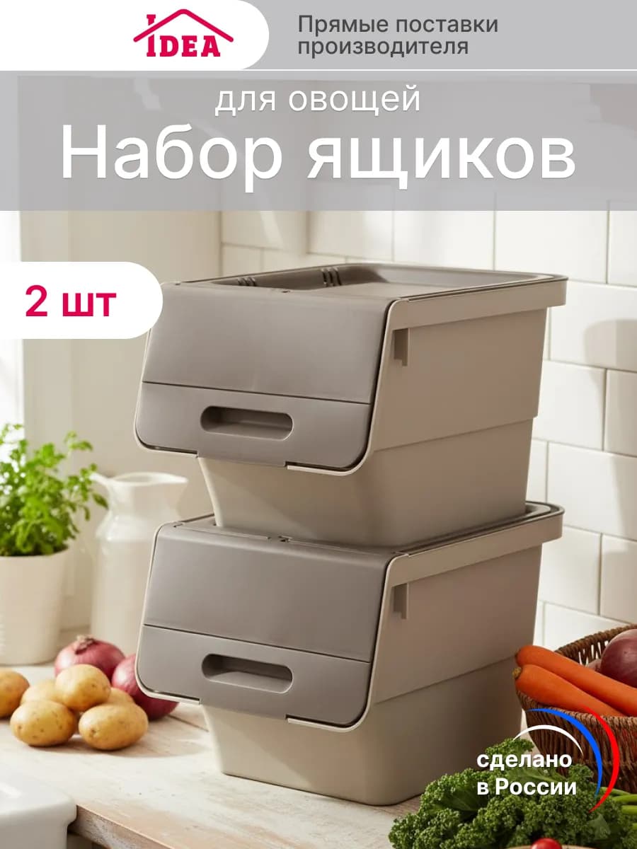 Контейнер для хранения овощей 2шт