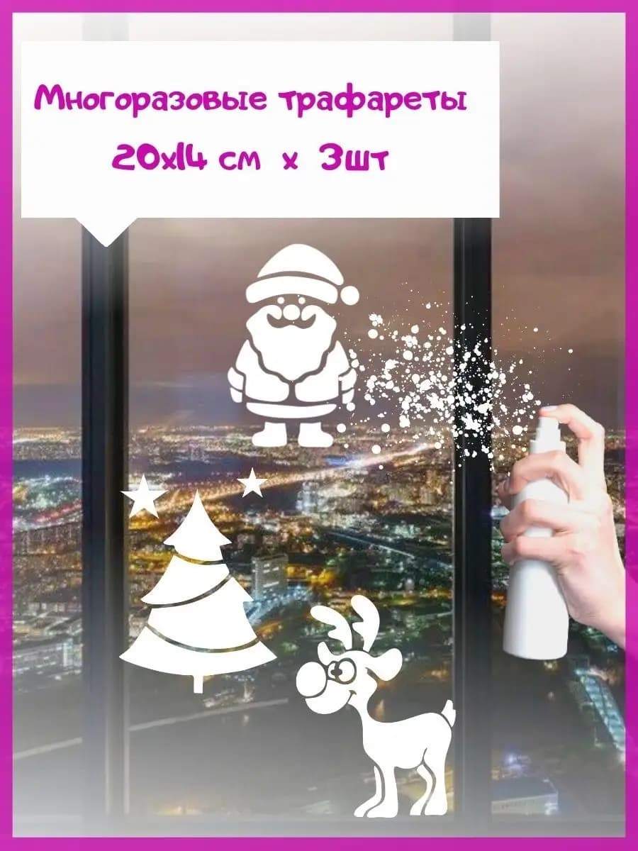 Трафареты новогодние для окон 3шт