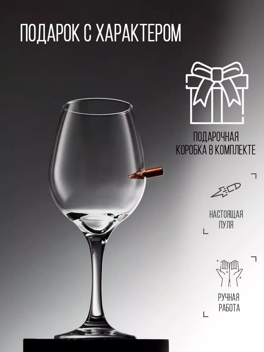 Бокал для вина с пулей подарочный