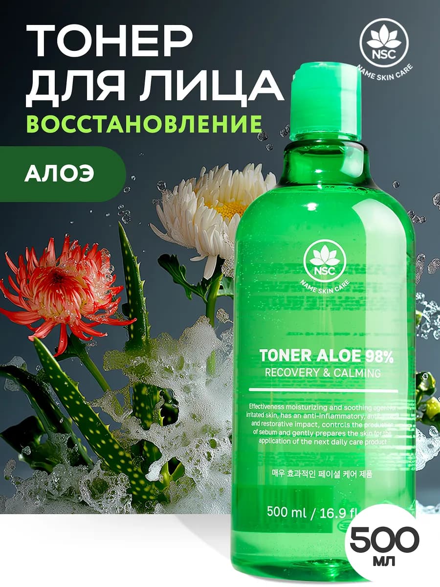 Тонер для лица Алоэ, 500 мл. NAME SKIN CARE