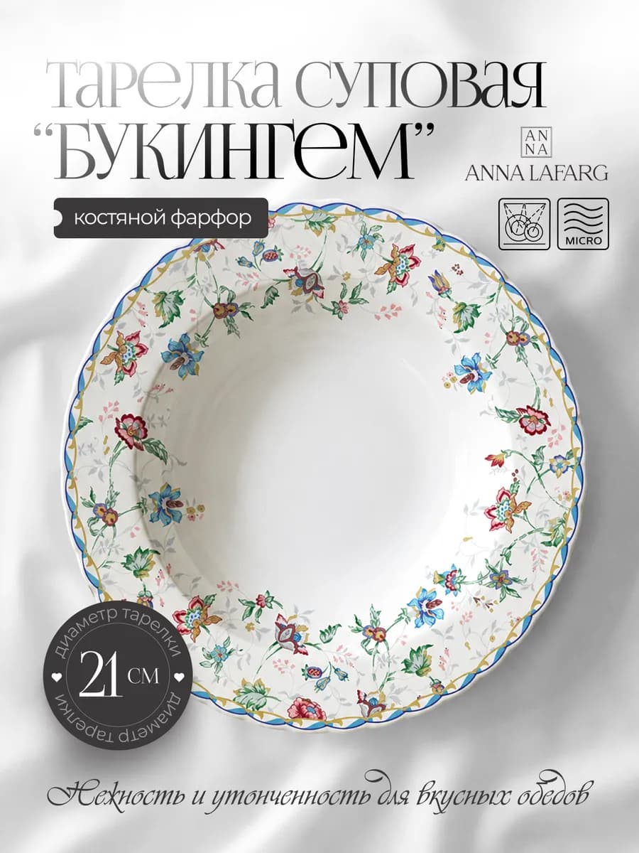 Тарелка глубокая 21 см костяной фарфор Букингем в ПММ и СВЧ