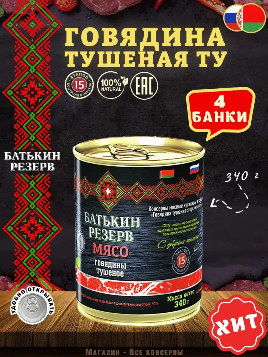 Говядина тушеная Белорусская ТУ 340 г