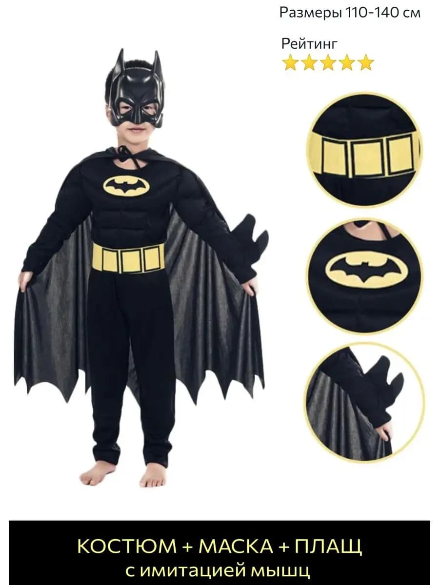 Костюм Бэтмен с маской