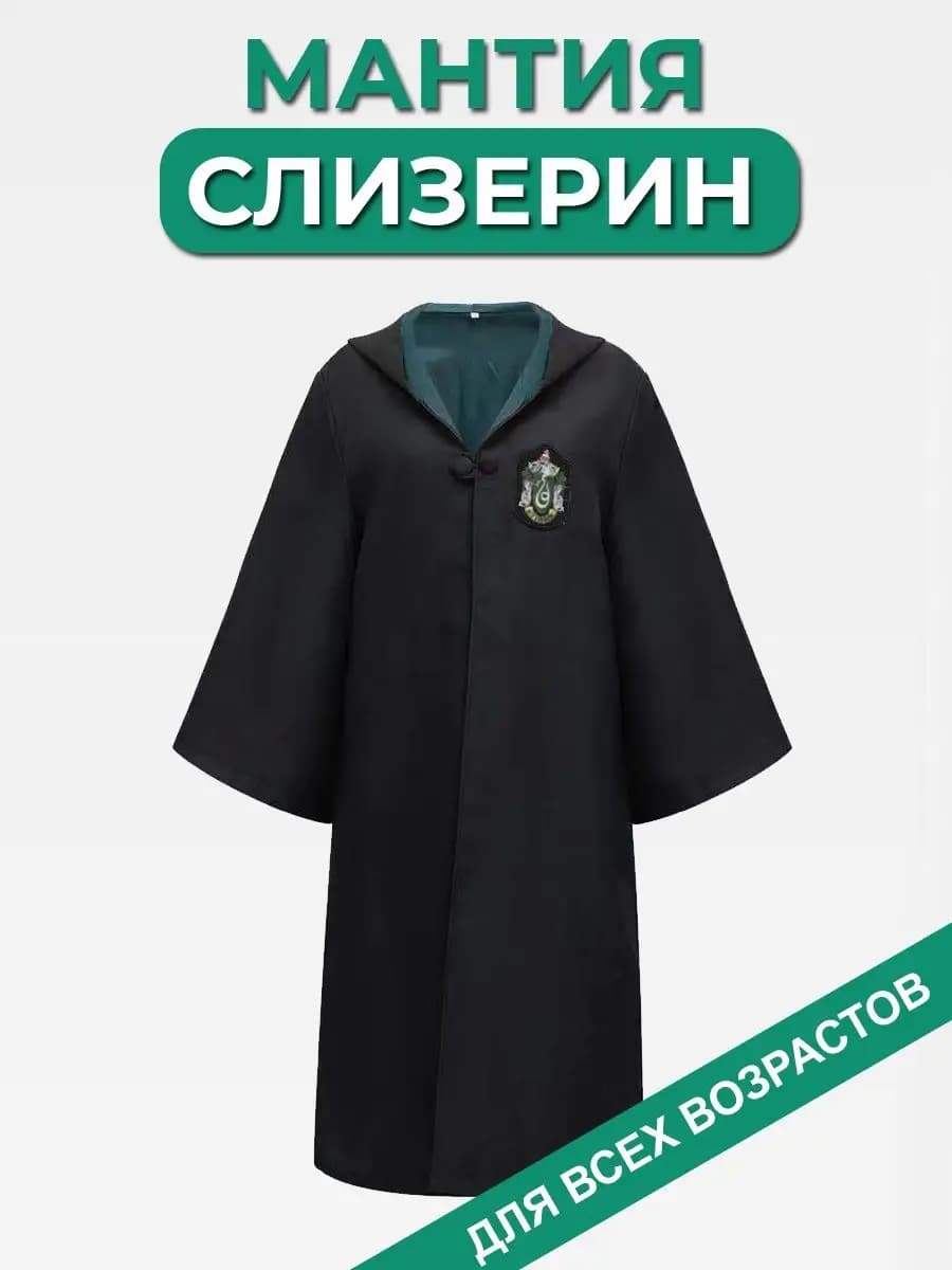 Мантия Гарри Поттер Гриффиндор Слизерин Карнавальный костюм