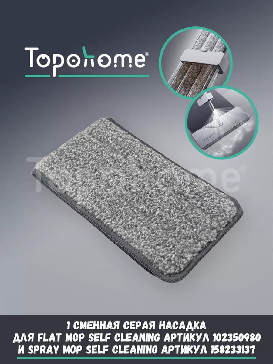 Насадка для швабры Flat Mop и Spray Mop Self Cleaning