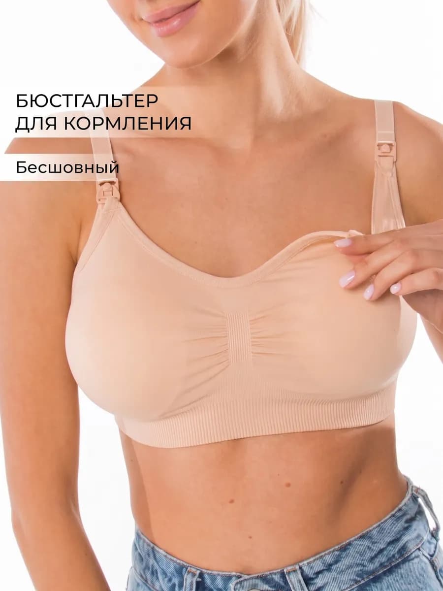 Бесшовный бюстгальтер для кормления без косточек