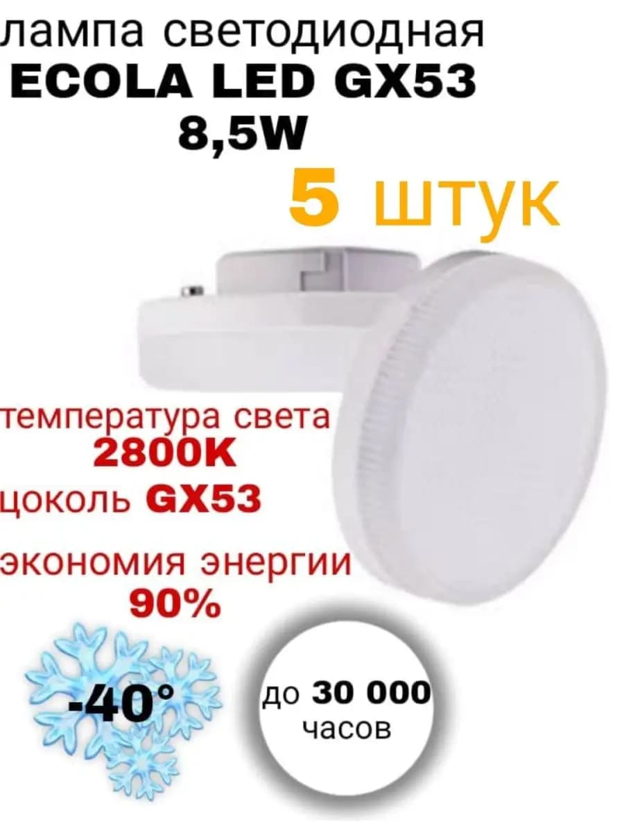 Лампочка светодиодная GX53 Led 8,5W 2800К 5 шт