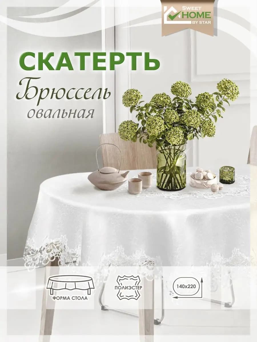 Скатерть на стол водоотталкивающая тканевая 140х220 см