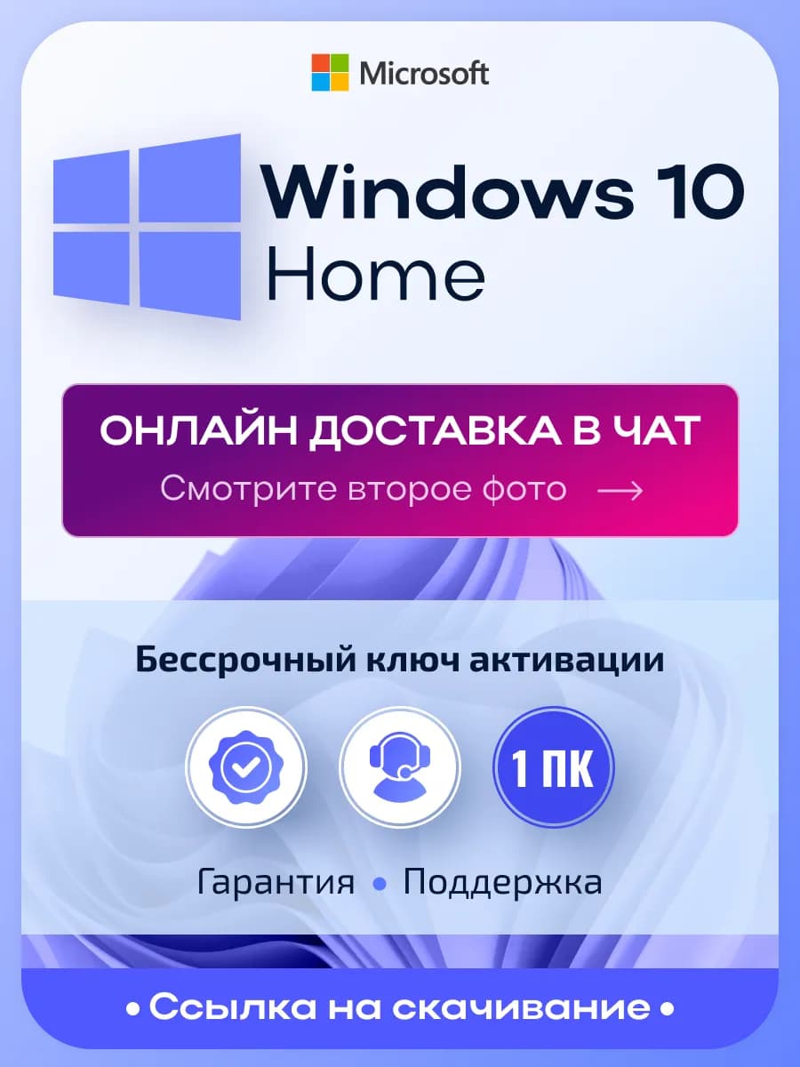 Windows 10 Home, ключ активации, бессрочная лицензия на 1 ПК