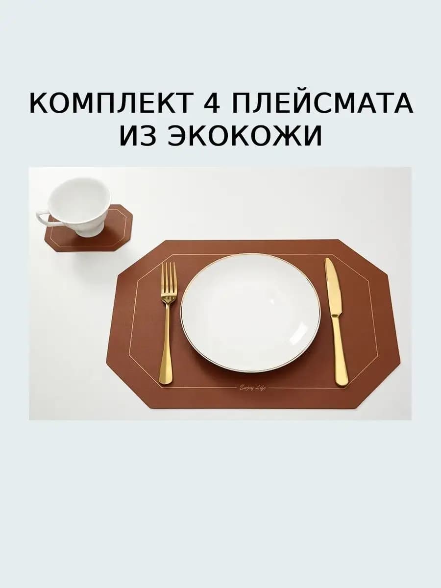 Плейсмат из экокожи сервировочный