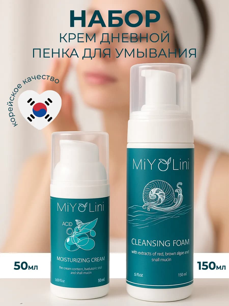 Крем для лица увлажняющий и Пенка для умывания