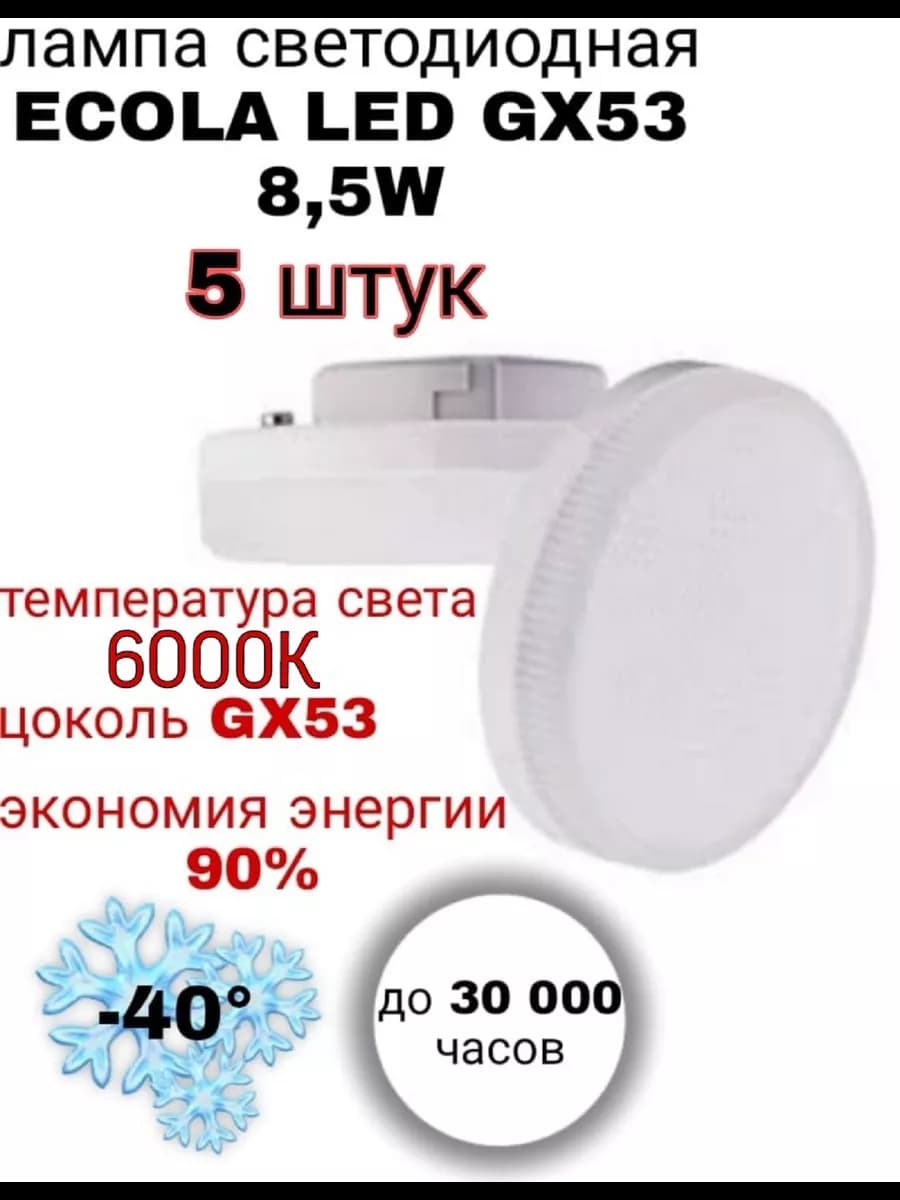 Светодиодная лампочка GX53 Led 8.5W 6000К 5 шт