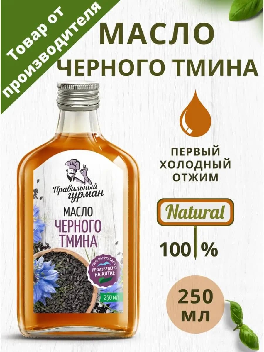 Масло чёрного тмина, 250 мл
