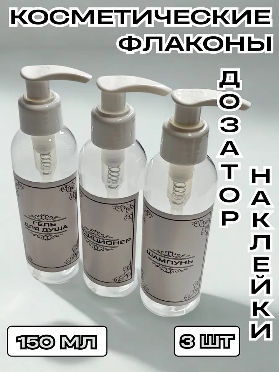 Флакон пластиковый 150 мл. с дозатором и наклейками