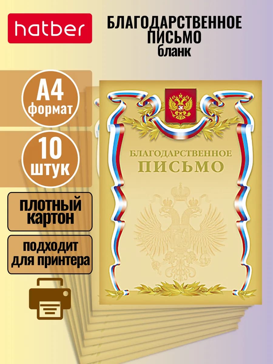 Благодарственное письмо с символикой А4 10 штук