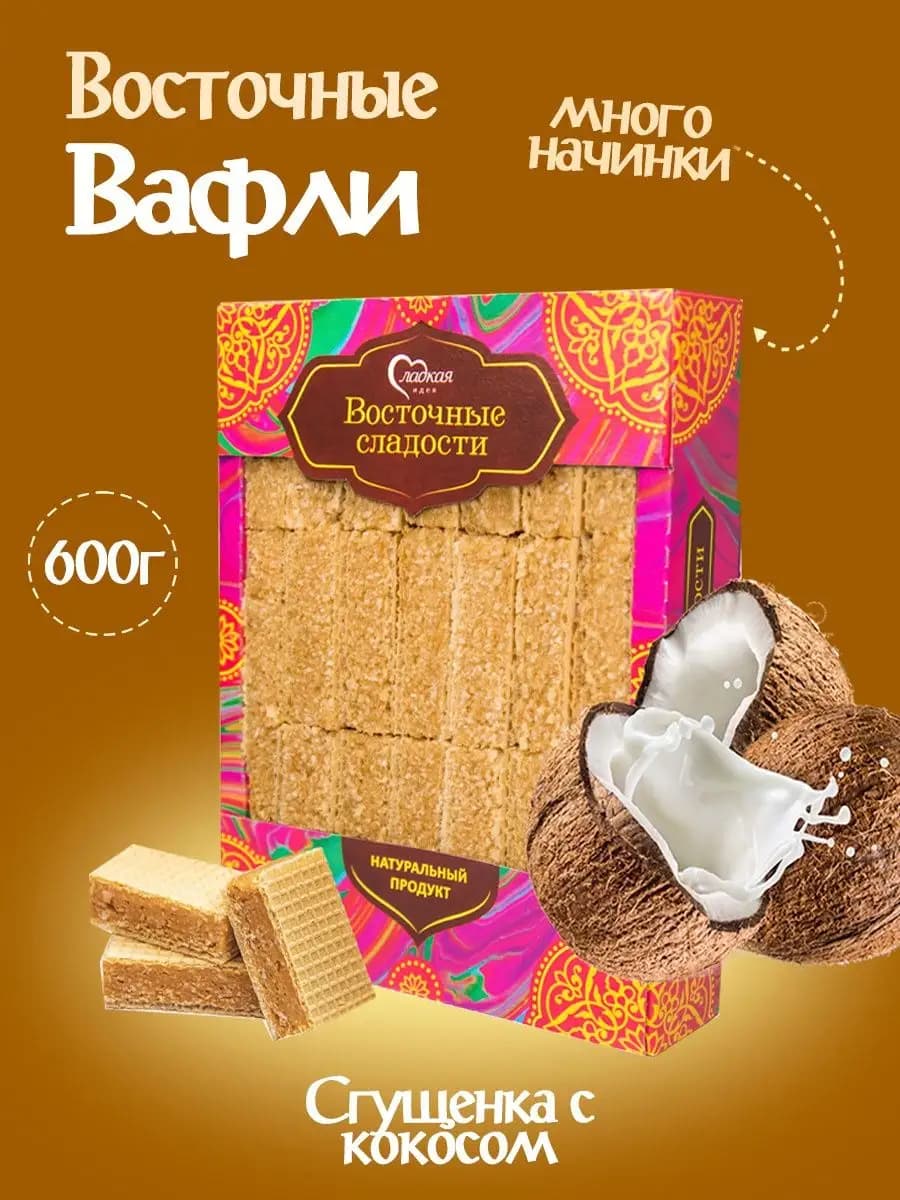 Вафли "Восточные" сгущенка с кокосом