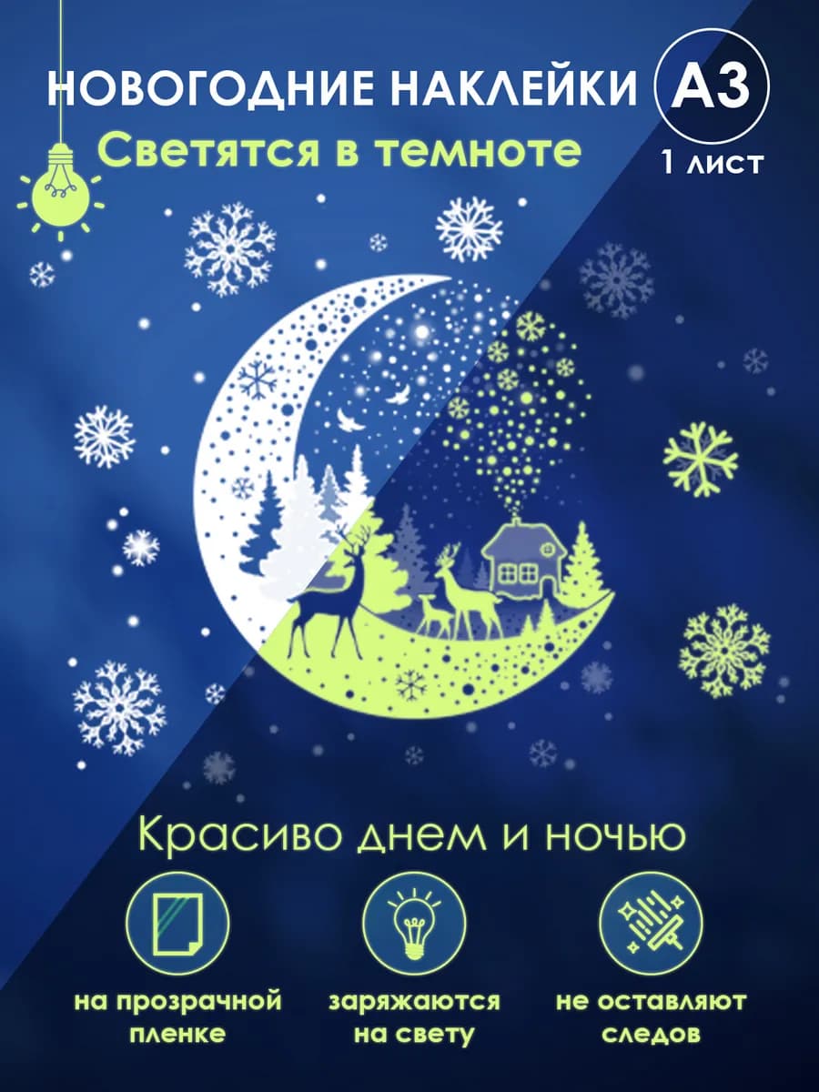 Новогодние светящиеся наклейки на окно