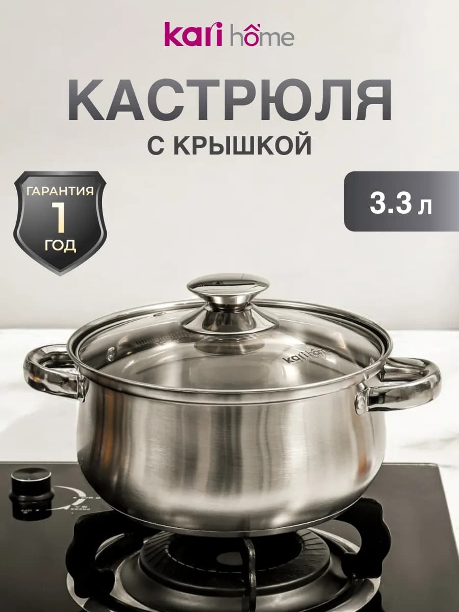 Кастрюля из нержавеющей стали 3,3 литра