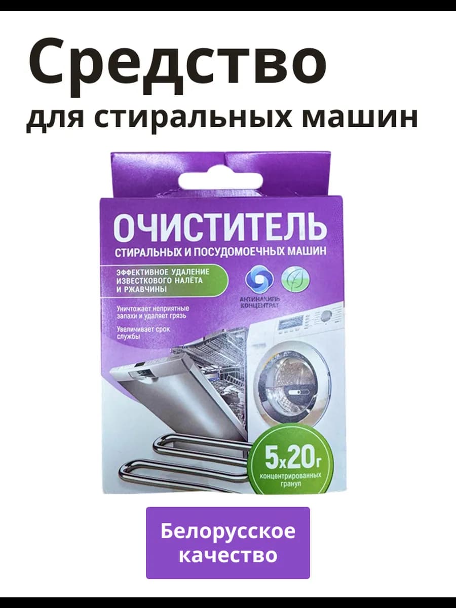 Средство для стиральных и посудомоечных машин - фото 1