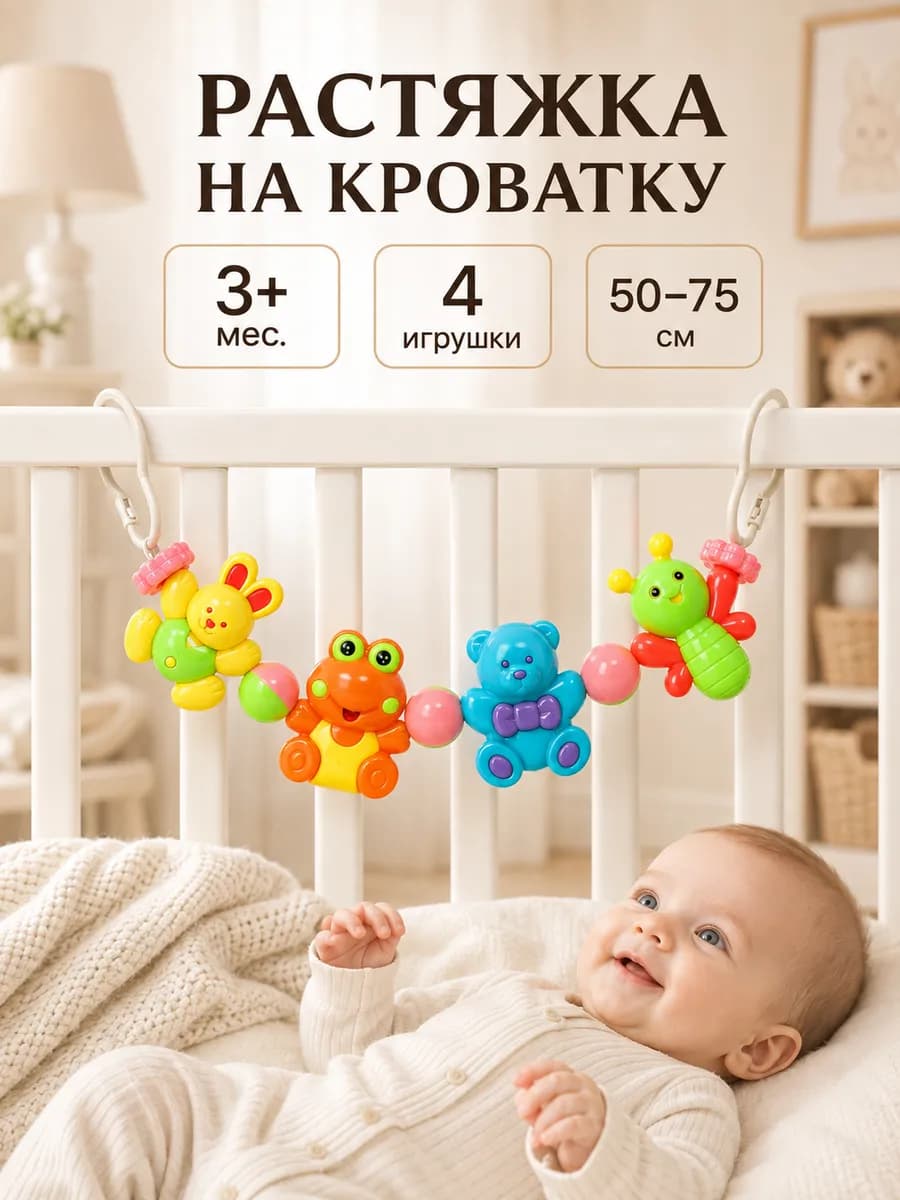 Растяжка на кроватку и коляску для новорожденных