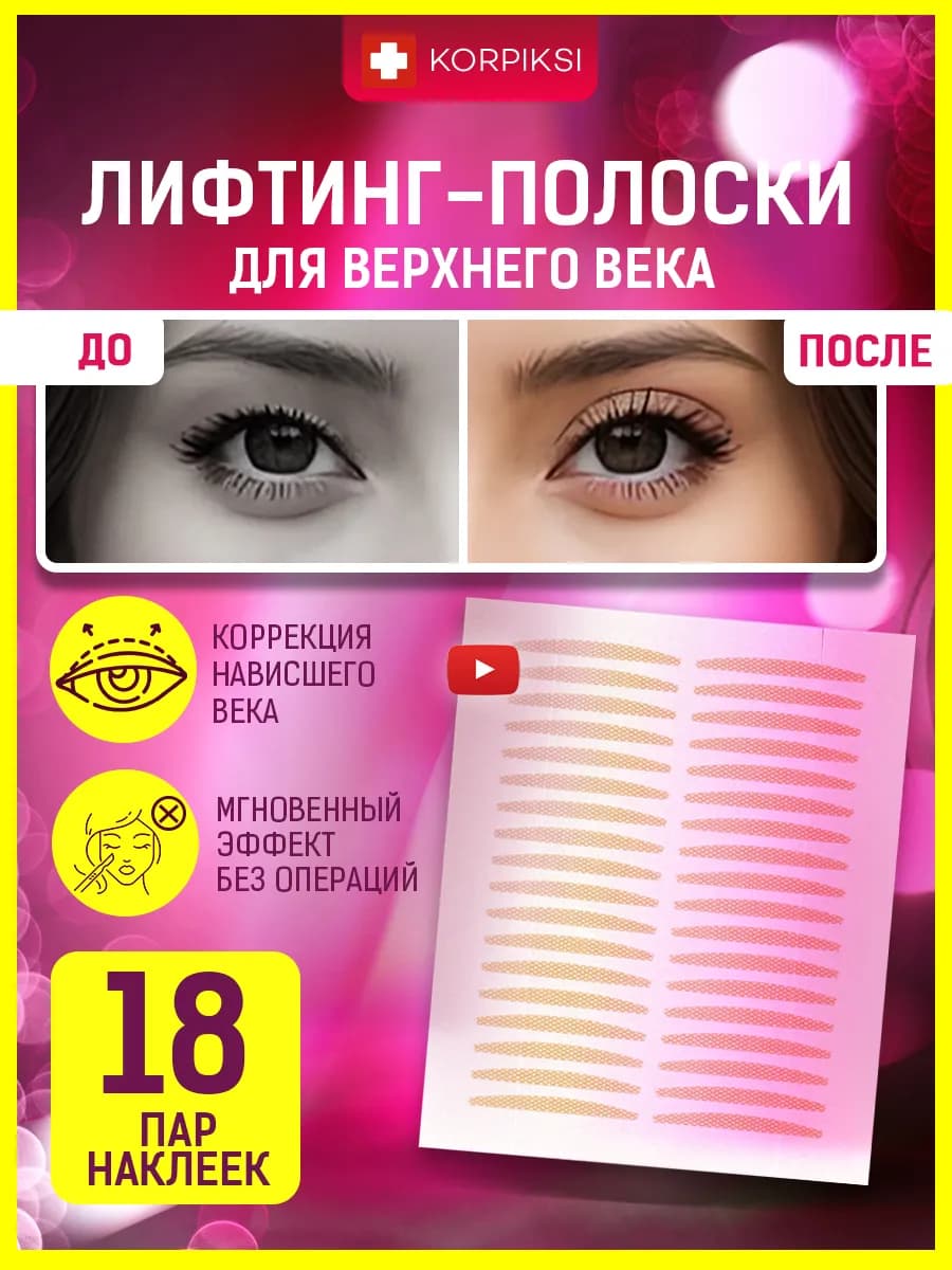 Лифтинг полоски для век, наклейки тейпы на лицо и косметику