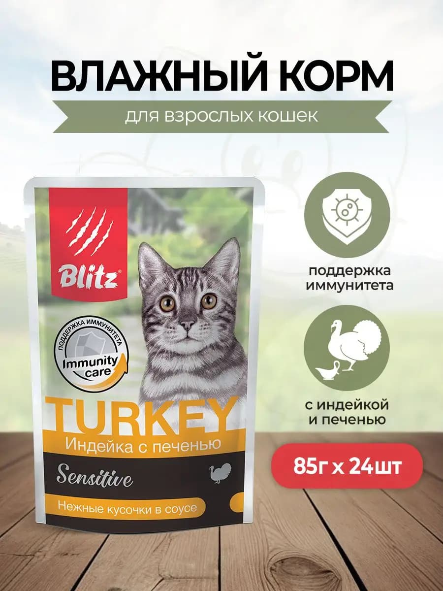 Пауч для кошек индейка и печень 85г 24 шт