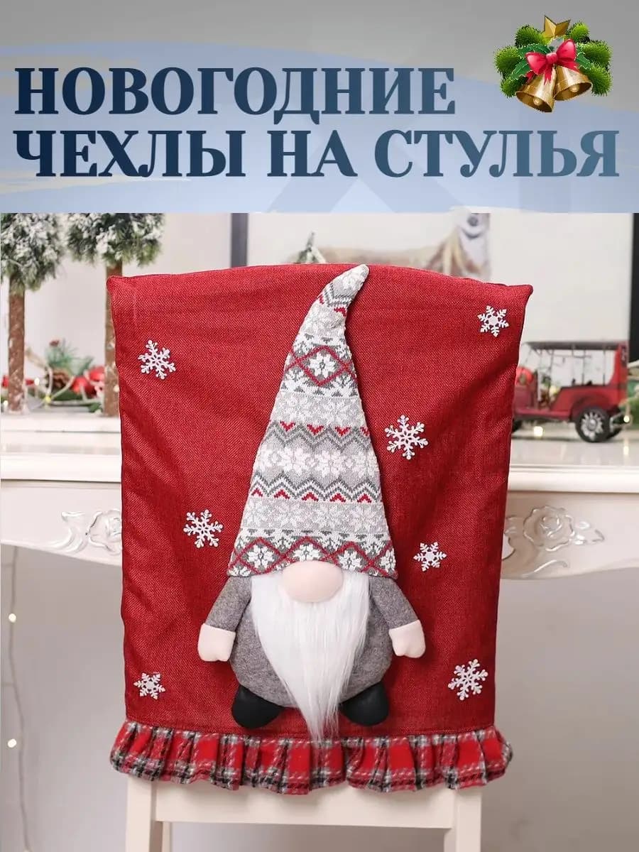 Новогодний чехол для стула гном