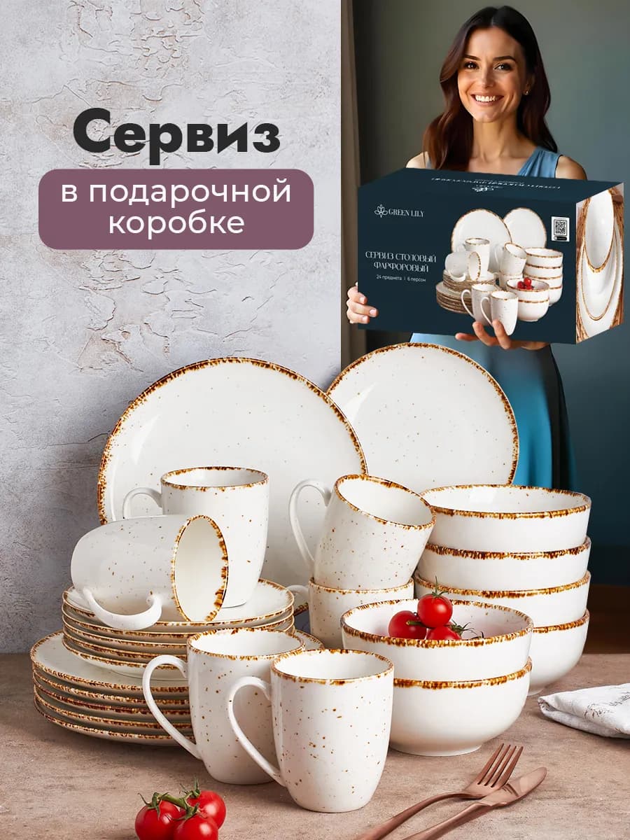 Набор тарелок на 6 персон из 24 предметов
