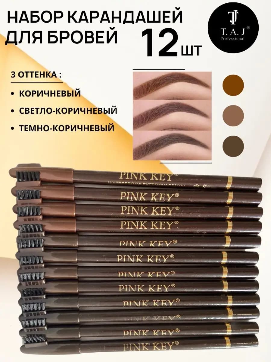 Карандаш для бровей коричневый набор