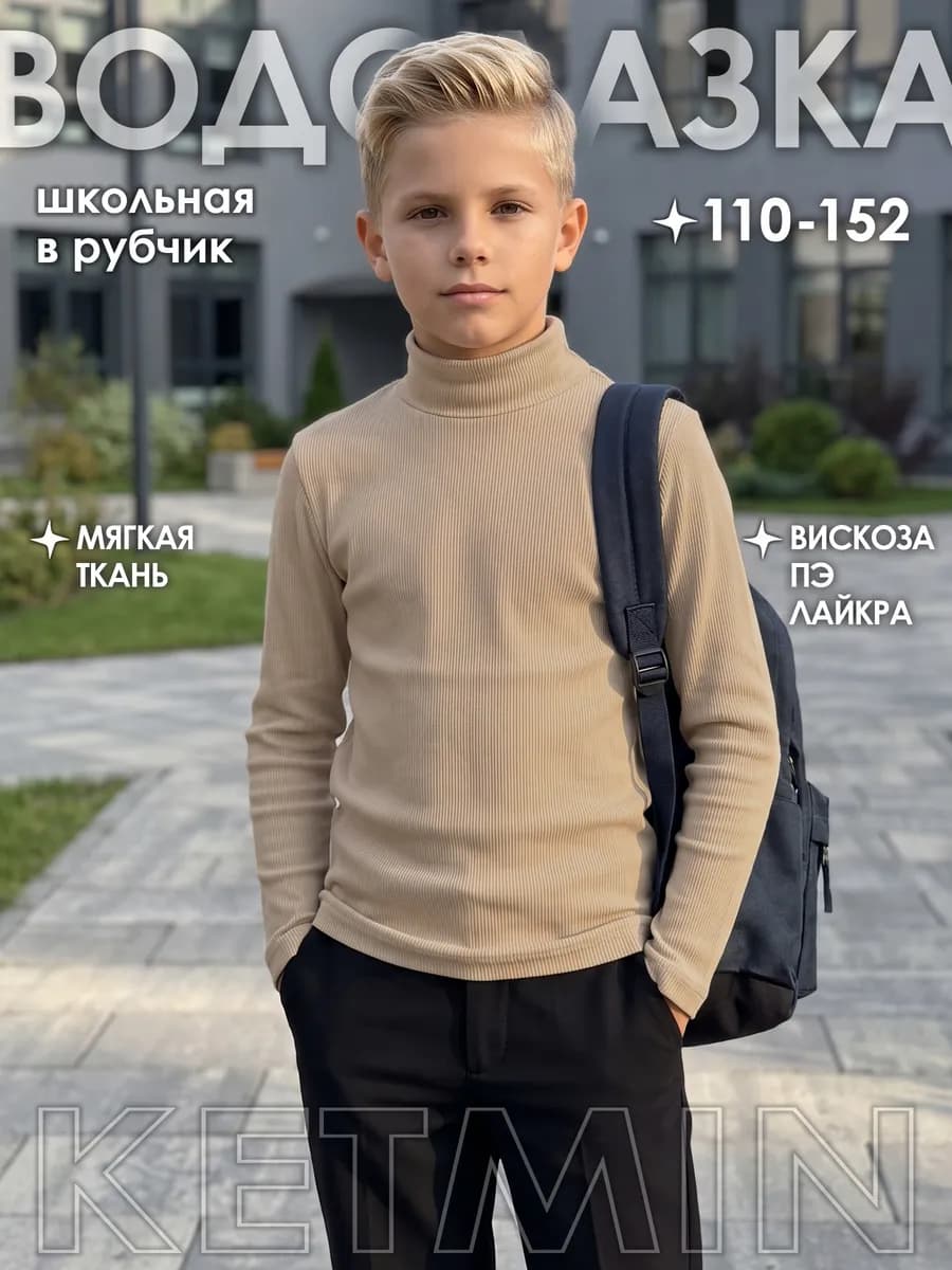 Водолазка школьная для мальчика в рубчик