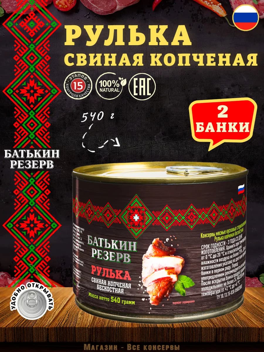 Рулька свиная копченая, бескостная, 540 г