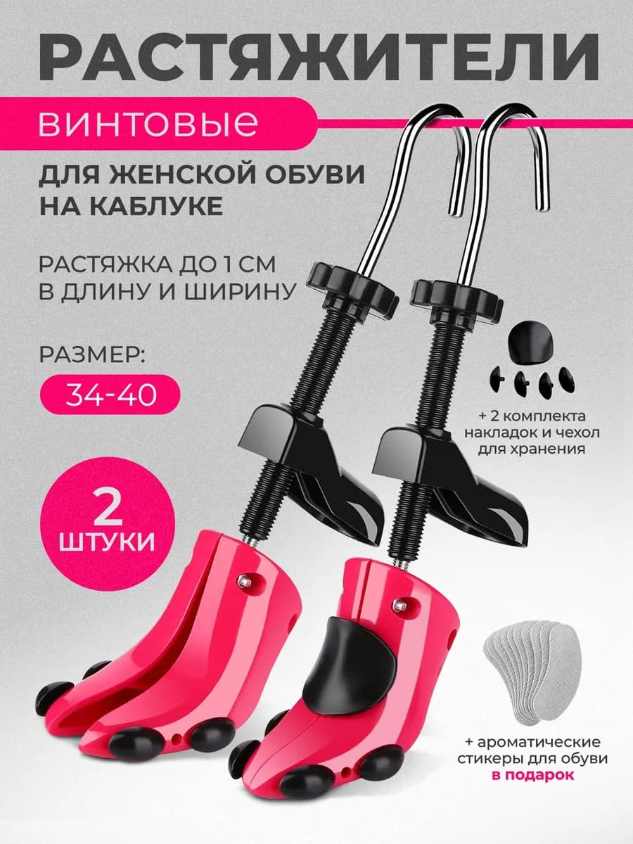 Растяжитель винтовой для обуви на каблуке, р. 34-40, 2 шт