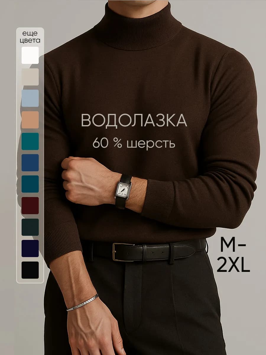 Водолазка теплая шерстяная