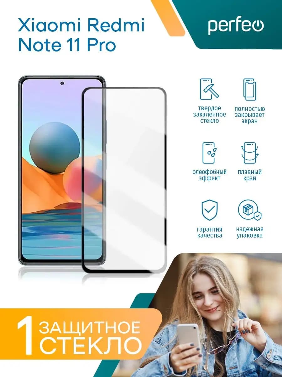 Защитное стекло на Xiaomi Redmi Note 11 Pro 5G - фото 1