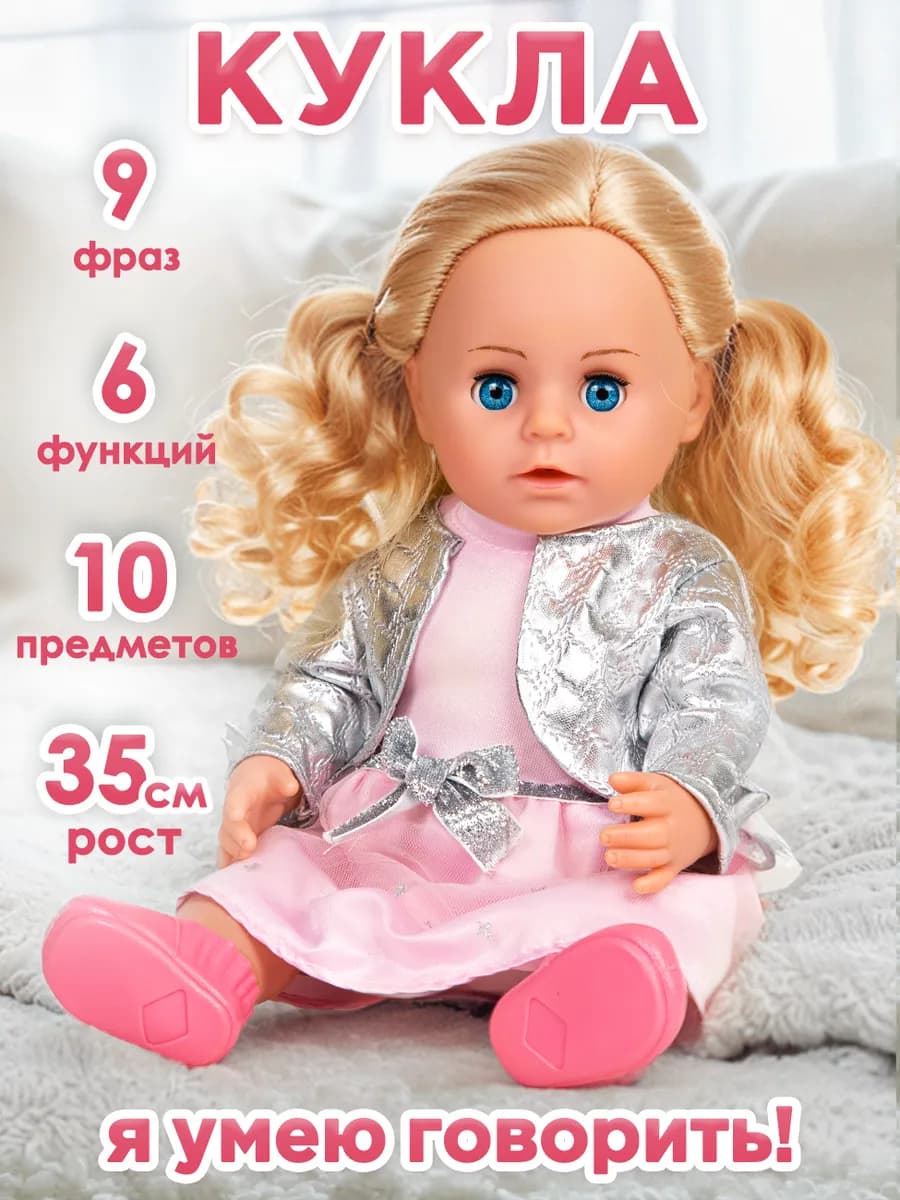 Кукла для девочки говорящая с аксессуарами