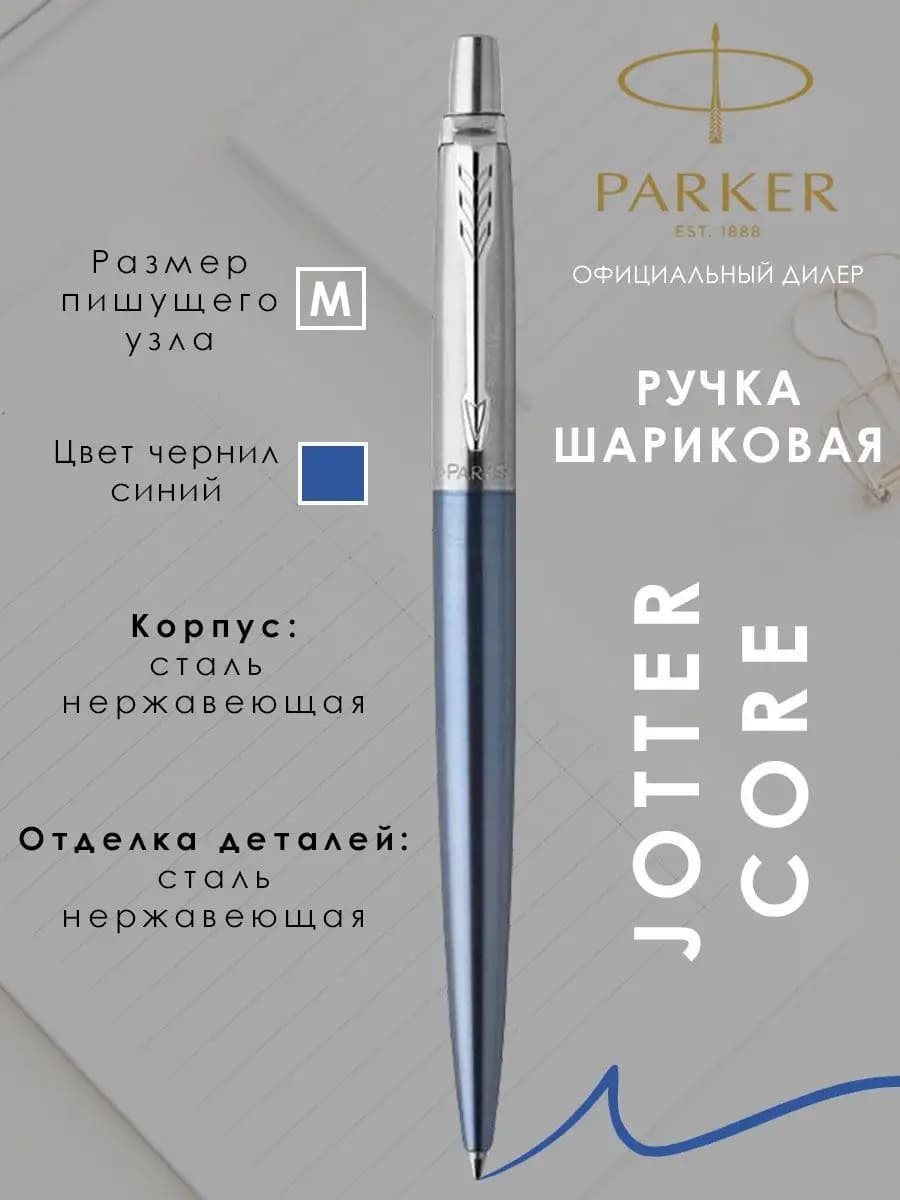 Ручка шариковая подарочная Паркер Jotter Core