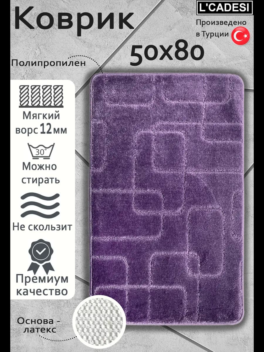 Коврик для ванной 50х80