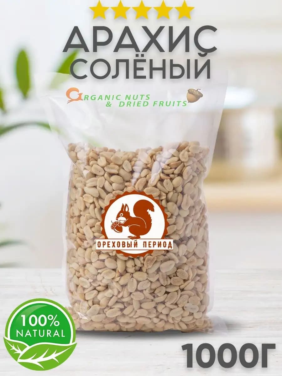 Арахис жареный соленый 1 кг