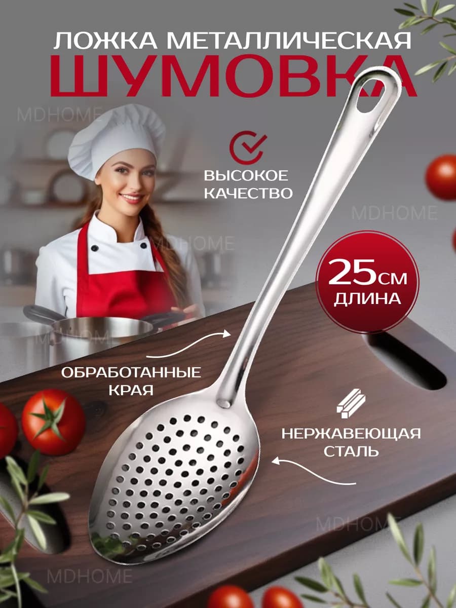 Ложка шумовка металлическая
