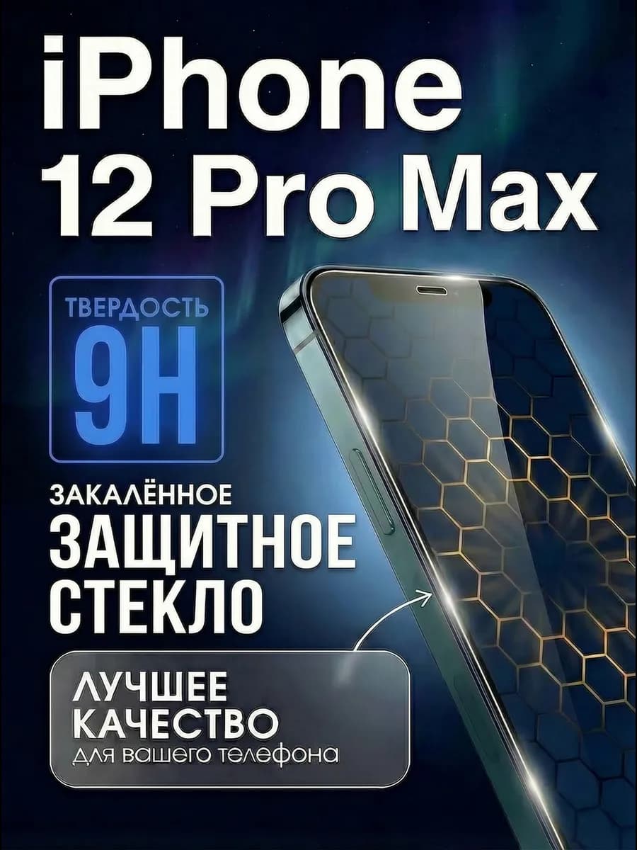 Защитное стекло на iphone 12 pro max 5D