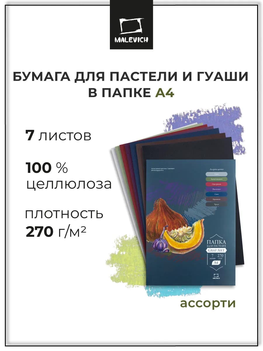 Бумага а4 для пастели и гуаши ассорти, папка 7л, 270 г м
