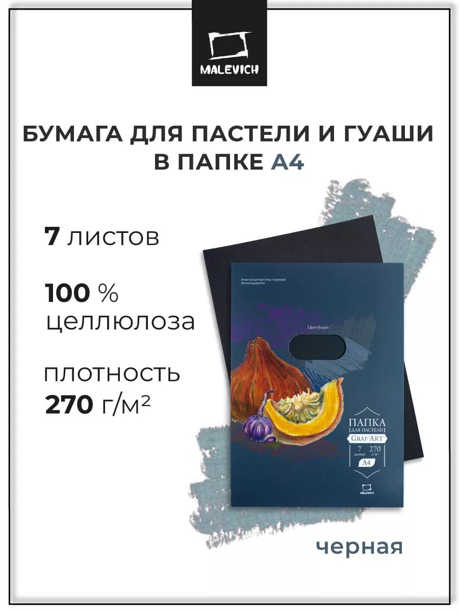 Черная бумага для рисования пастелью, папка 7 листов