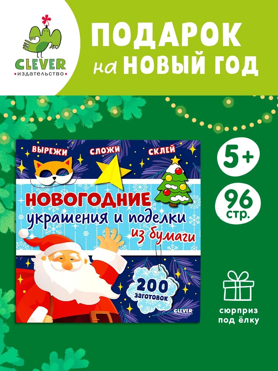Новогодние украшения и поделки из бумаги. 200 заготовок