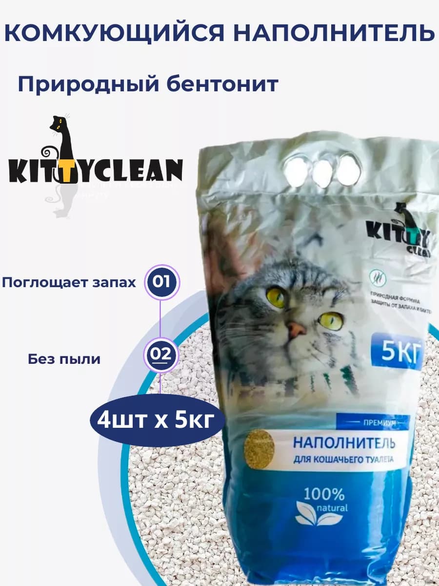 Наполнитель комкующийся для кошек 4 шт х 5 кг