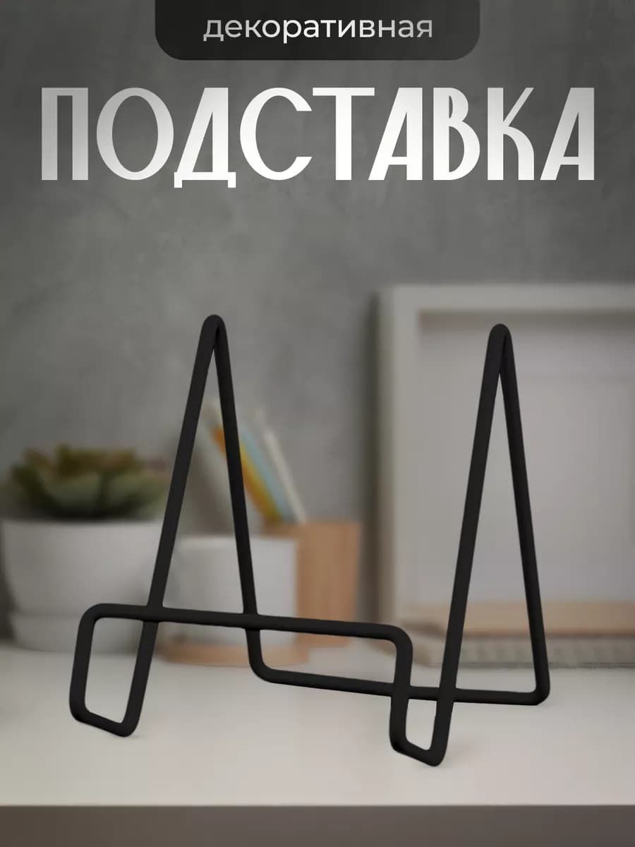 Подставка для тарелок и книг