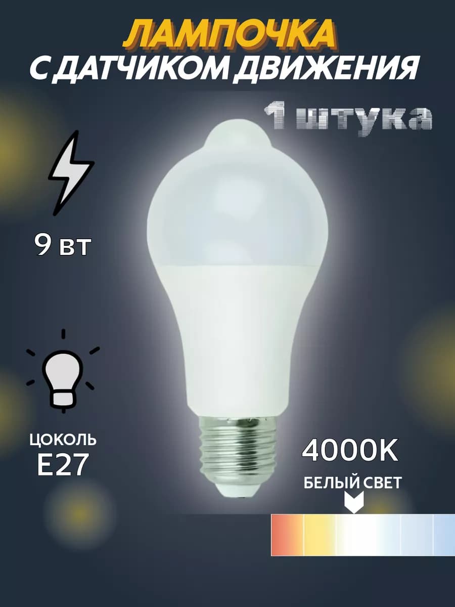 Лампочка 1 штука с датчиком движения 9Вт Е27 4000К